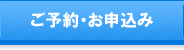 ご予約・お申込み