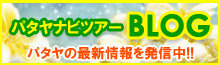 ブログでパタヤの最新情報を発信中！