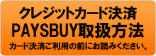 PAYSBUY取扱方法