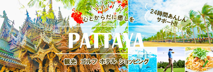 安心の24時間サポート、パタヤナビツアーでリゾートへ